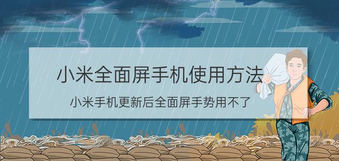 小米全面屏手机使用方法 小米手机更新后全面屏手势用不了？